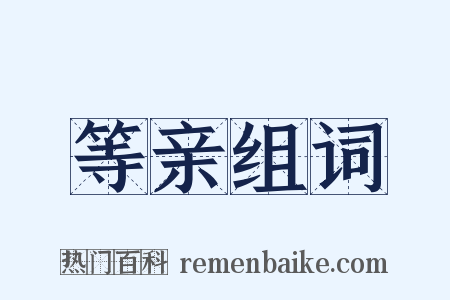 等亲组词是什么意思的图片